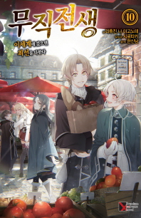 무직전생 10 - 이세계에 갔으면 최선을 다한다 (프리미엄익스트림노벨(PremiumExtremeNovel)